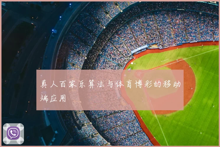 真人百家乐算法与体育博彩的移动端应用