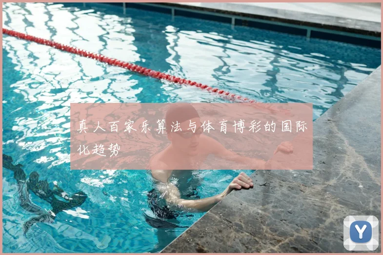 真人百家乐算法与体育博彩的国际化趋势