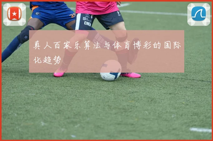 真人百家乐算法与体育博彩的国际化趋势